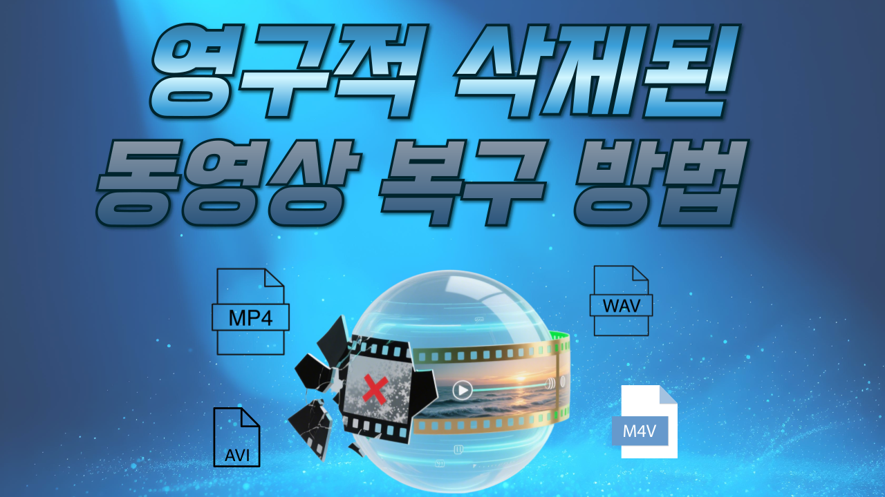 영구 삭제된 동영상 복구 방법