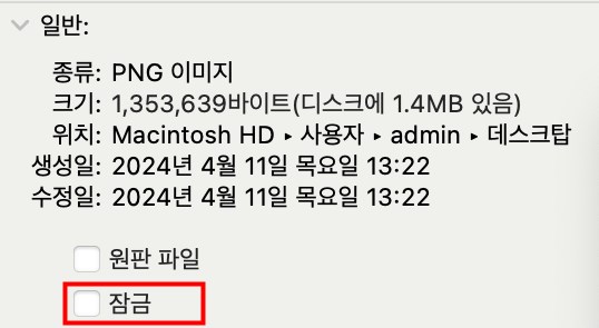맥북 파일 잠금 해제 및 삭제