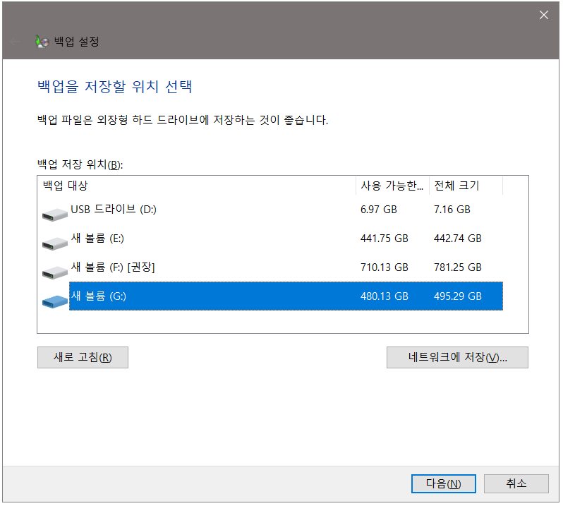 Windows에서 백업 설정