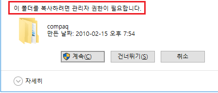 관리자 권한 없이는 파일을 복사 할 수 없습니다.