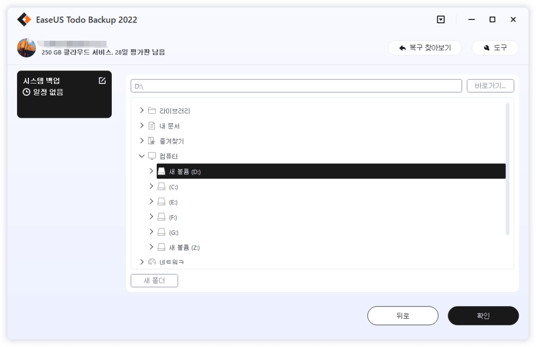 백업 위치 선택