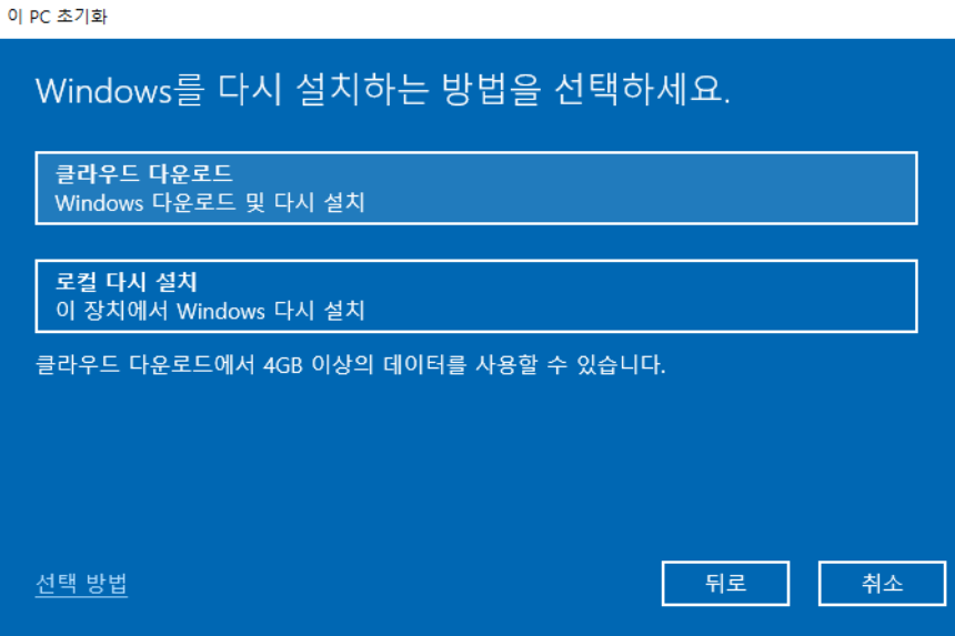 로컬 드라이브 또는 클라우드 드라이브에 Windows 10을 다시 설치하려면 선택하십시오.