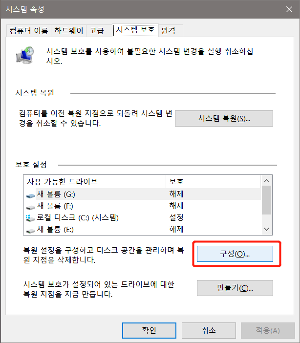 Windows 복원 지점 만들기