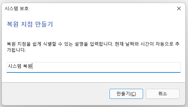 복원 지점 만들기