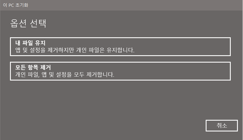 Windows 10 - 2를 재설정하여 CD 없이 Windows 10을 다시 설치합니다.