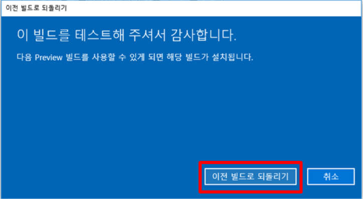 이전 빌드로 돌아가기