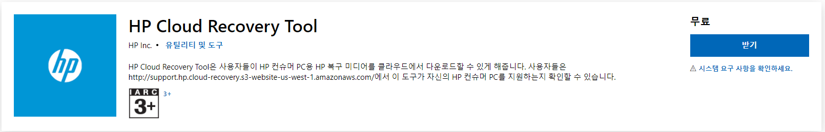 Windows 스토어 앱에서 HP 클라우드 복구 다운로드