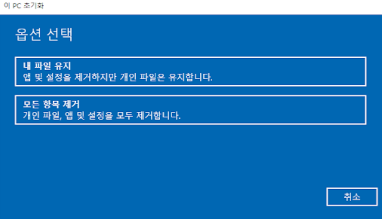 Windows 10을 재설정하는 동안 내 파일을 유지하려면 선택하십시오.