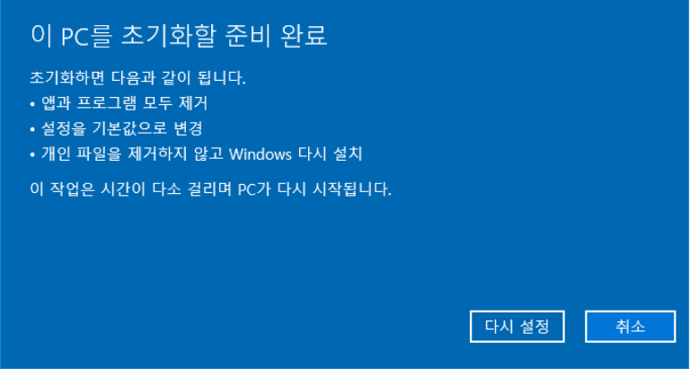 리셋 win10 3
