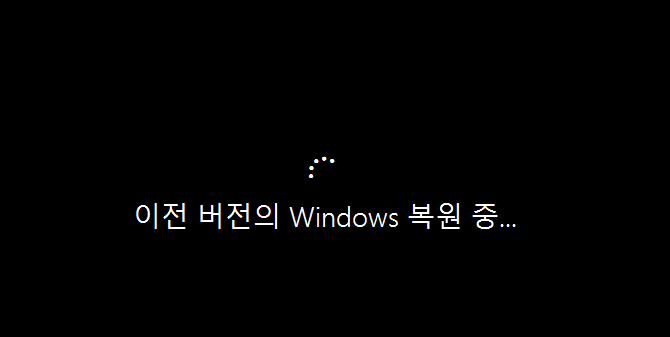 전 버전의 Windows 복원