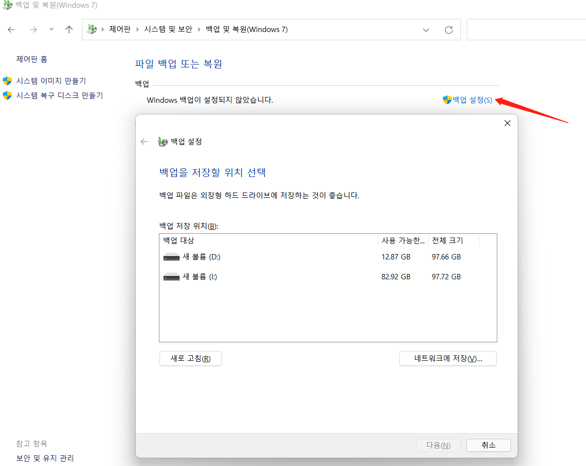 백업을 저장할 드라이브 선택