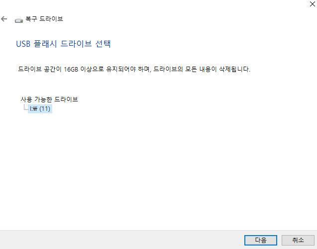 usb 드라이브 선택하기