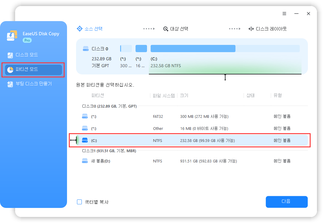 복제할 소스 파티션 선택