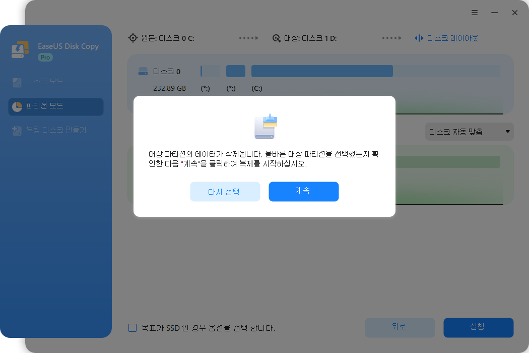 파티션을 대상 파티션에 복제
