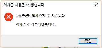 usb 액세스 할수 없음