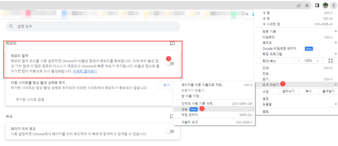 크롬 메모리 절약 모드 활성화