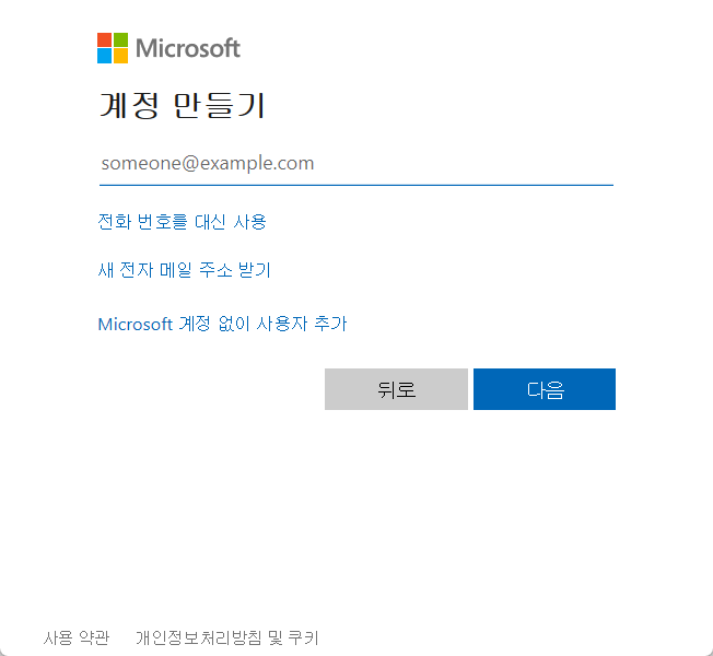 로컬 계정에 대해 Microsoft 계정이 없는 사용자를 추가합니다.