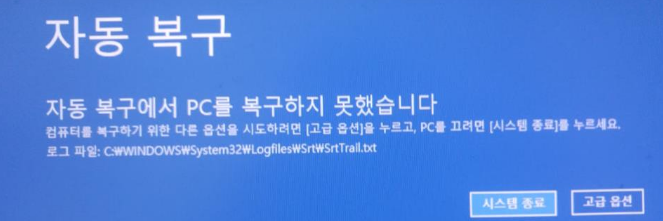 시동 복구에서 pc를 복구하지 못했습니다