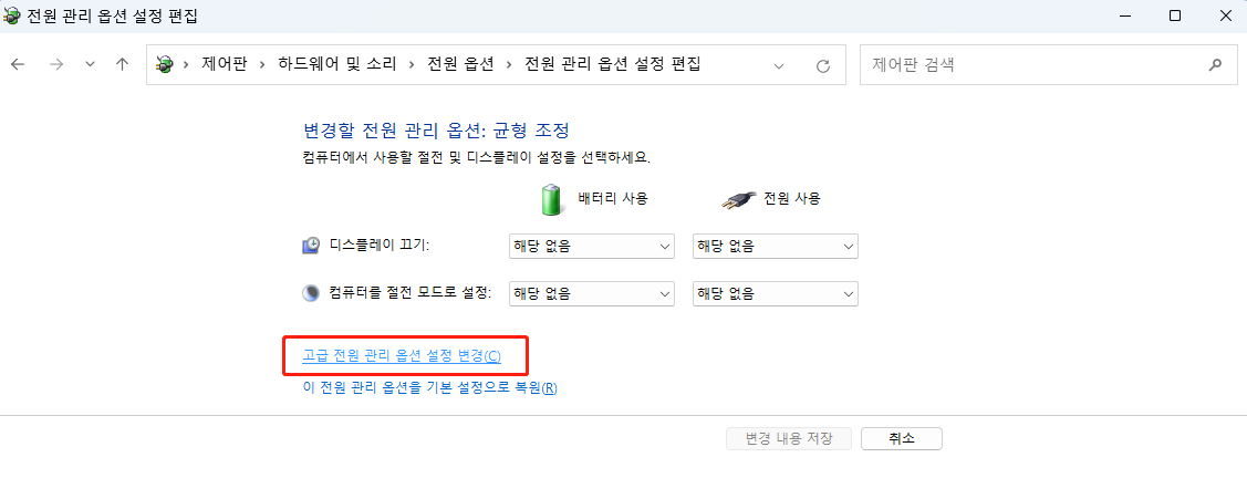 고급 전원 설정 변경