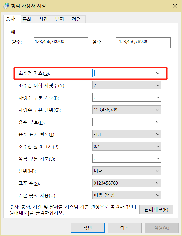 소수점 기호 변경하기