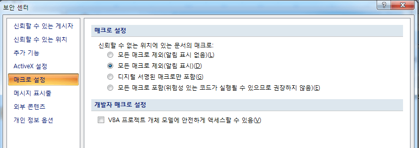 vba 프로젝트에 대한 신뢰 확인 액세스