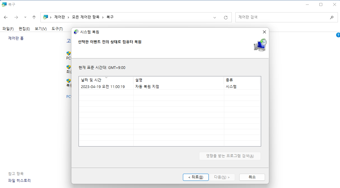 과거 날짜로 컴퓨터를 복원할 복원 지점을 선택하세요.