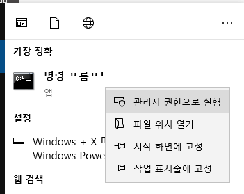 명령 프롬프트를 열고 관리자 권한으로 실행
