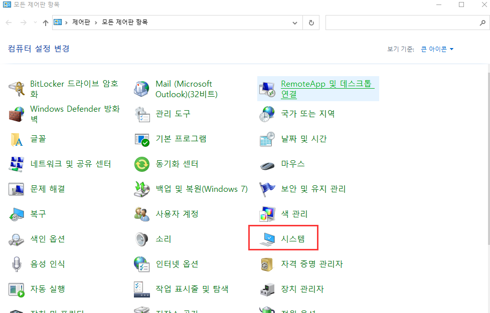 제어판에서 시스템 찾기