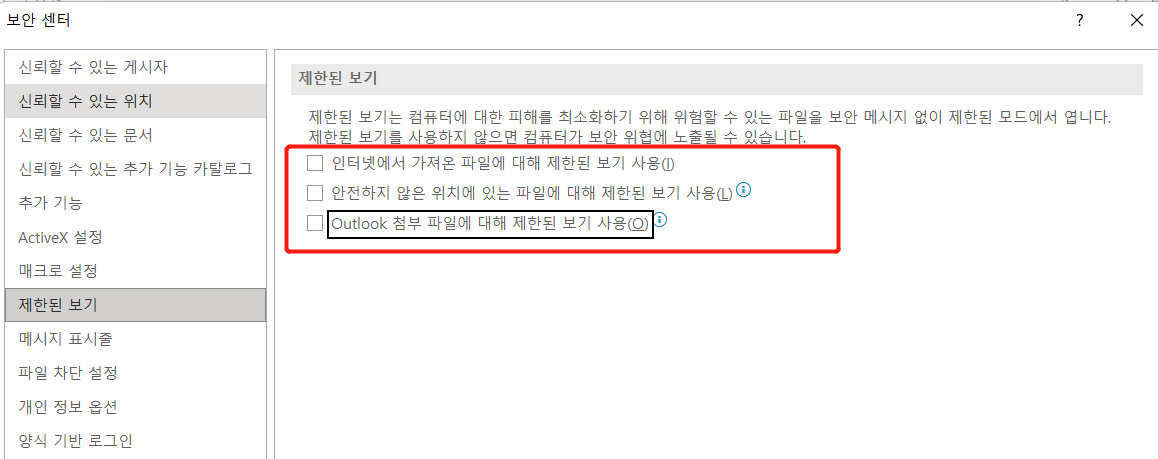 보호된 보기 비활성화