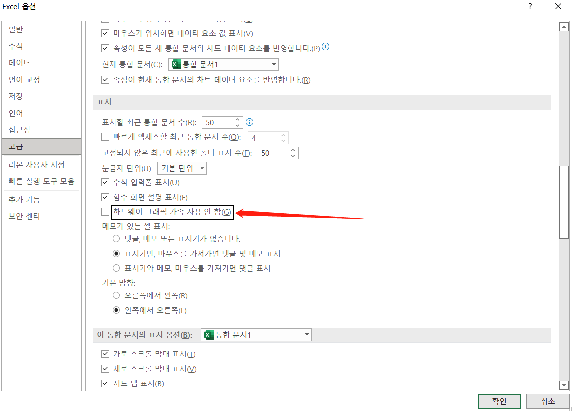 Excel 충돌 문제를 해결하기 위해 애니메이션 비활성화