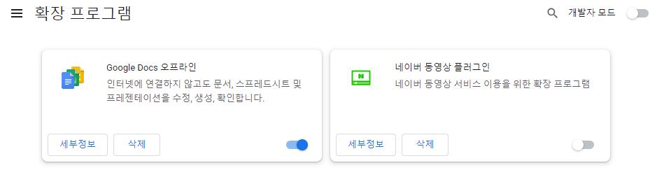 원치 않는 확장 프로그램 비활성화