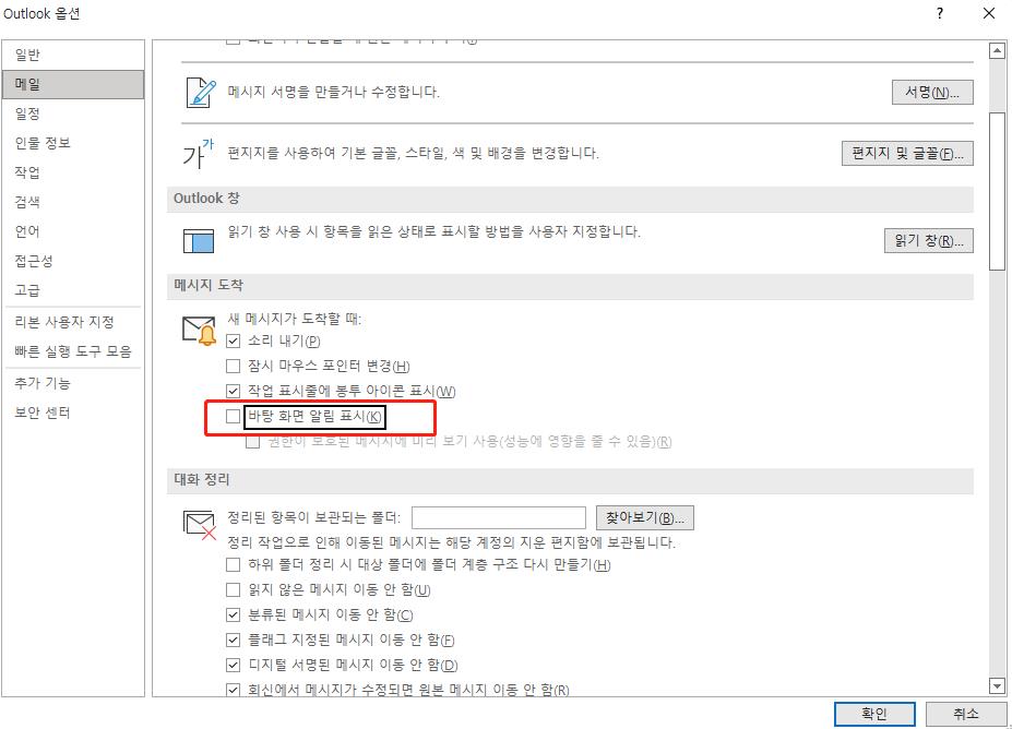 Outlook에서 새 메일 알림 비활성화
