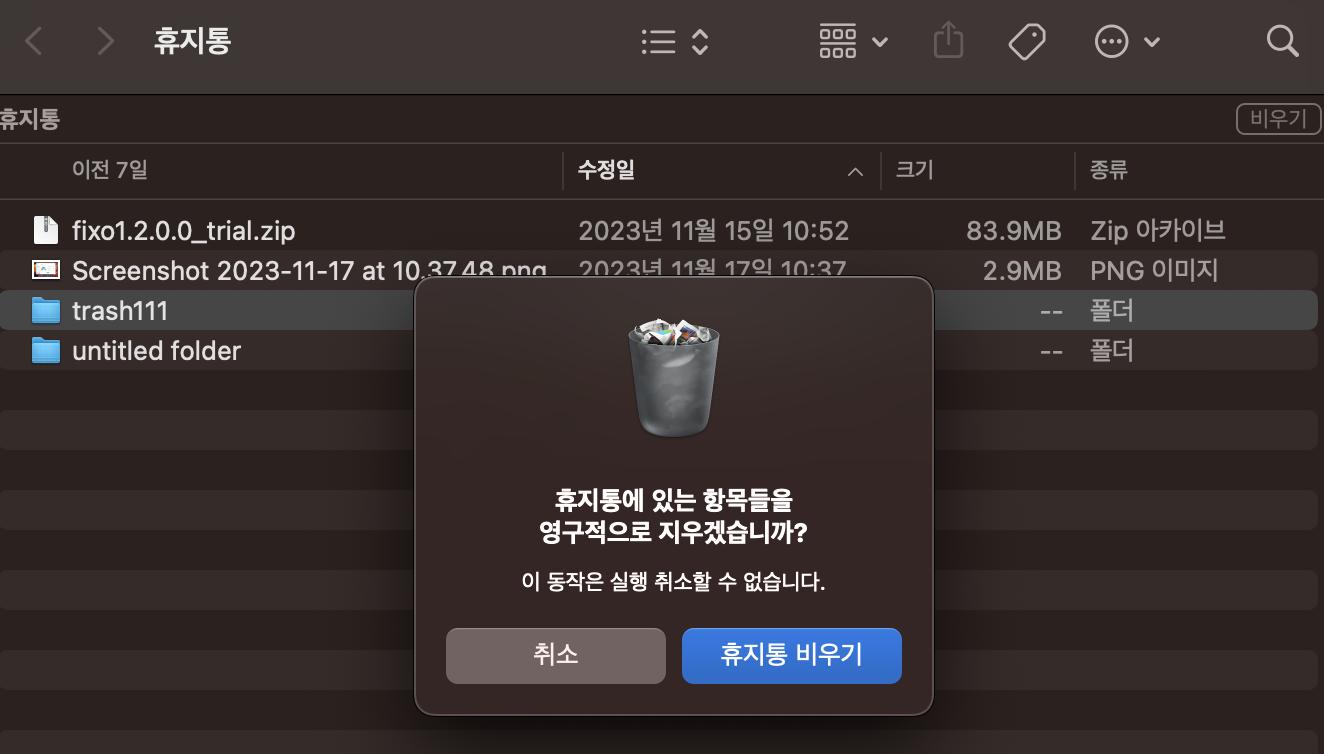 Mac에서 휴지통을 비우는 방법