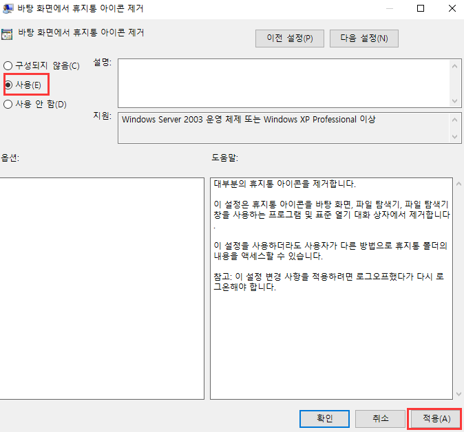 휴지통 아이콘 제거 옵션 활성화