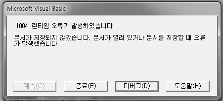 엑셀 오류 -1004