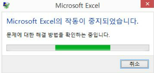 엑셀이 작동을 멈췄습니다