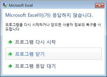 엑셀이 응답하지 않습니다