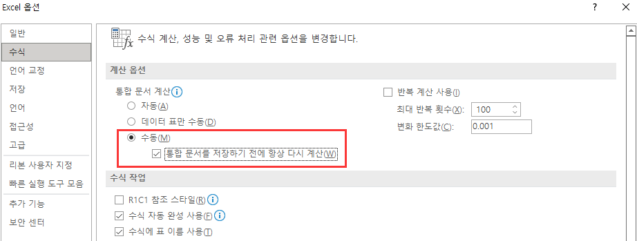 계산 옵션에서 수동으로 변경