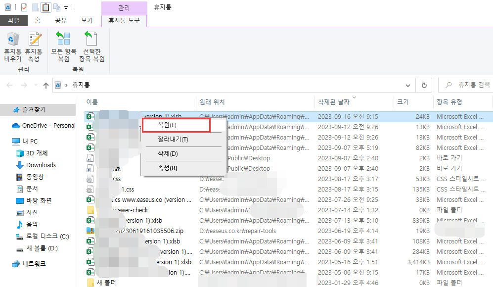 휴지통에서 삭제된 파일 복원