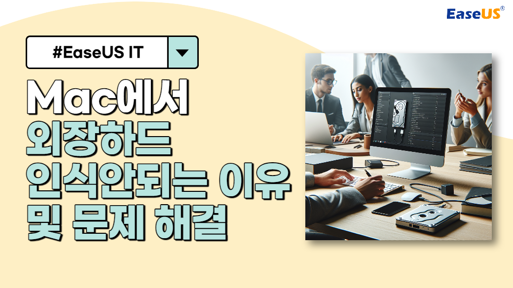 Mac이 외장 하드 드라이브를 인식하지 못함