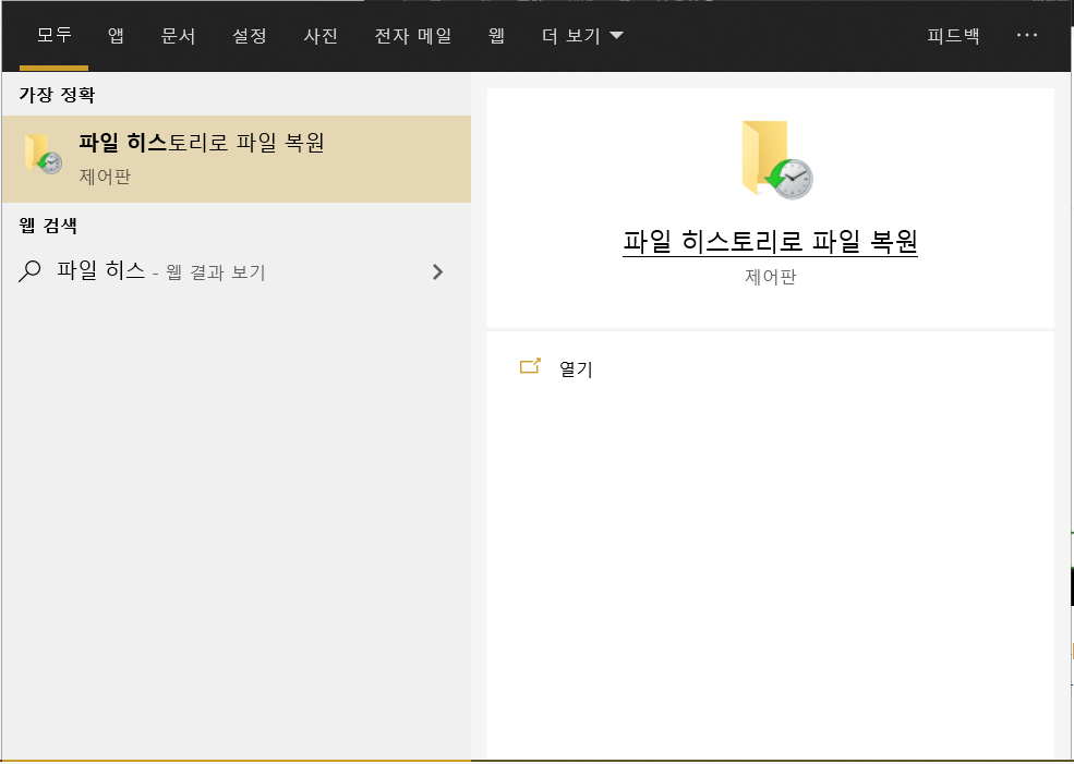 파일 히스토리 복원1