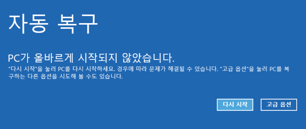 자동 복구 옵션을 사용하여 UEFI 부팅 오류를 수정하십시오.
