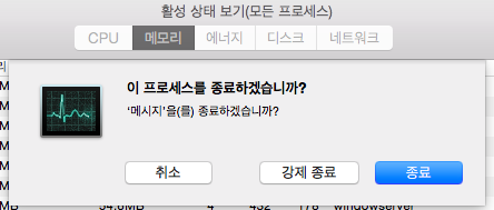 활동 모니터에서 강제 종료