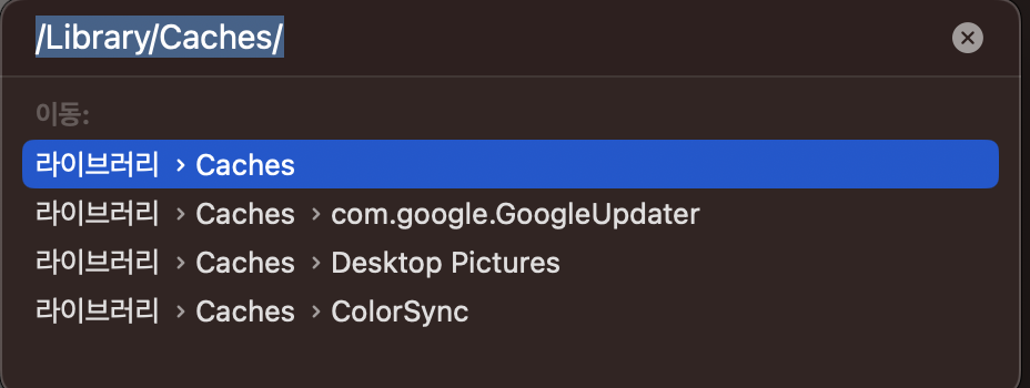 Mac 캐시 파일 정리