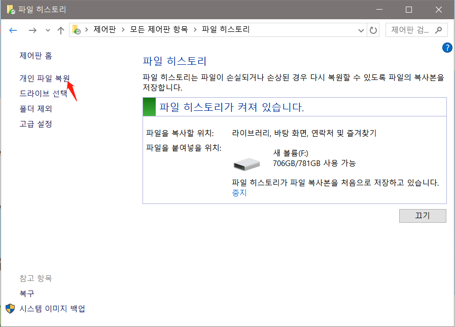 파일 기록에서 개인 파일 복원을 클릭하세요.
