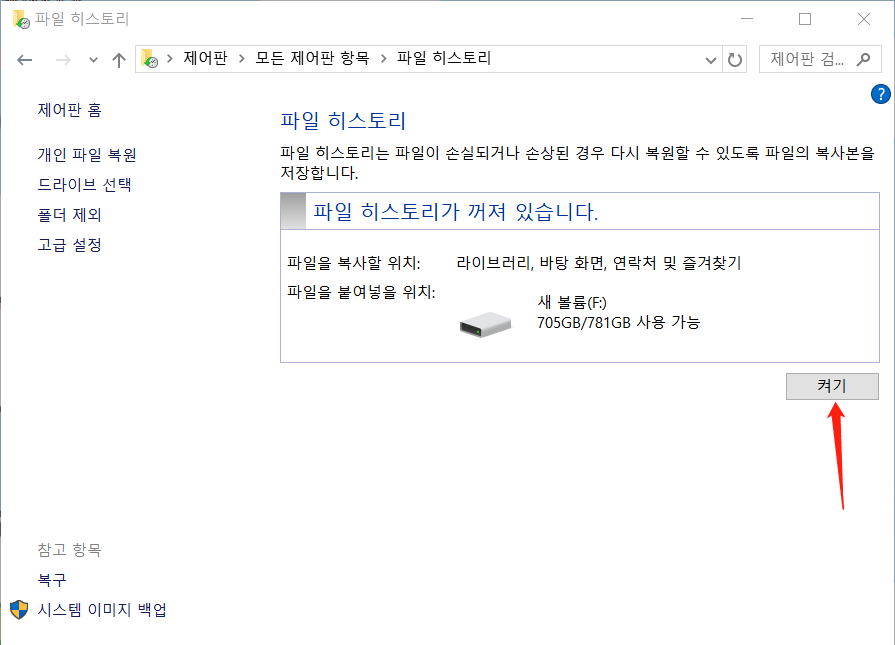 파일 히스토리 활성화