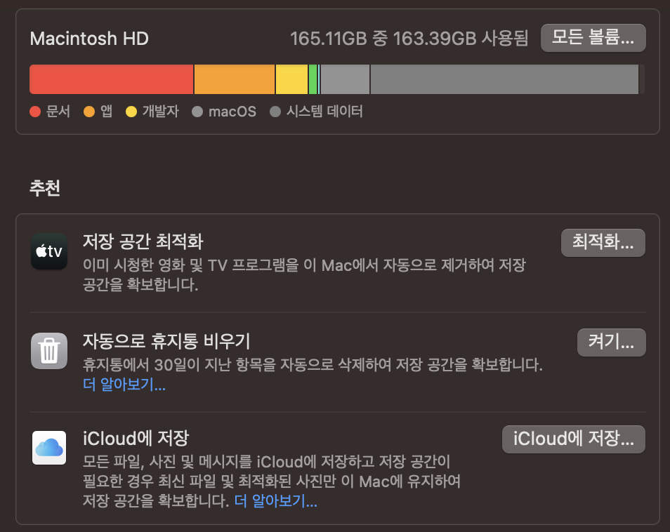 Mac 저장 공간 관리