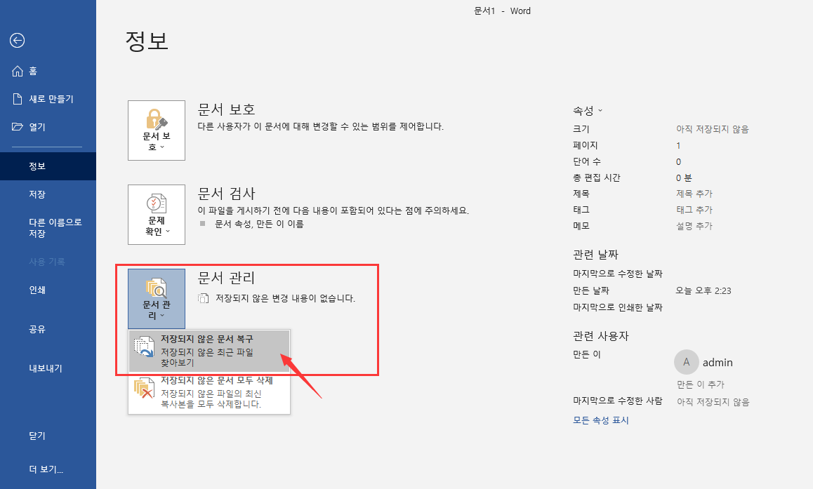 저장되지 않은 문서 복구