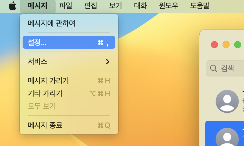 메시지 환경 설정