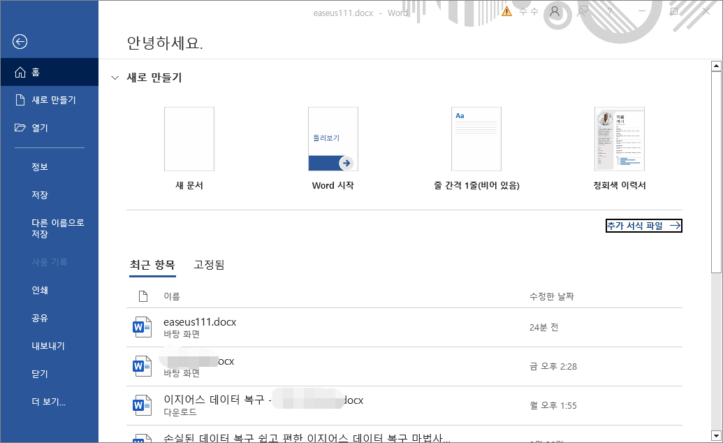 일부 부품이 없거나 잘못되어 Microsoft Office에서 이 파일을 열 수 없습니다.